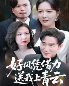 好风凭借力,送我上青云