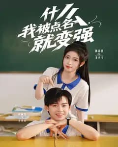 什么,我被点名就变强