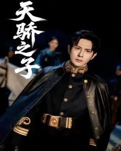 天骄之子