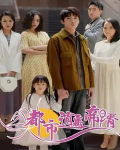 都市逍遥帝婿