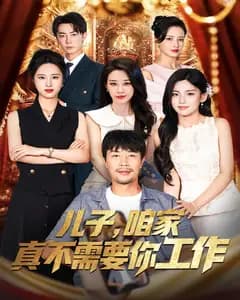 儿子,咱家真不需要你工作