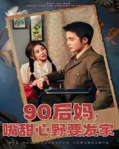 90后妈,嘴甜心野要发家