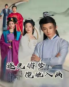 逐光捕梦,揽她入画
