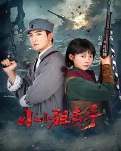 小小狙击手
