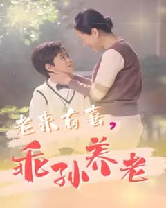 老来有喜,乖孙养老