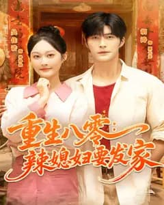 重生八零:辣媳妇要发家