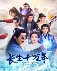 长生十万年