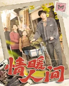 情暖人间