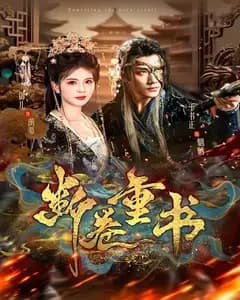 断卷重书