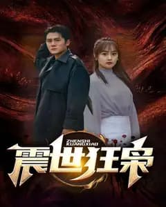 震世狂枭