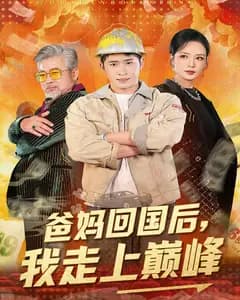 爸妈回国后,我走上巅峰