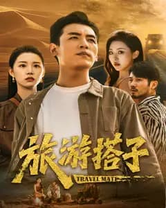 旅游搭子