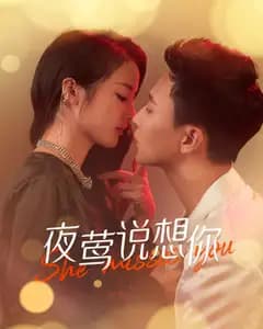 夜莺说想你