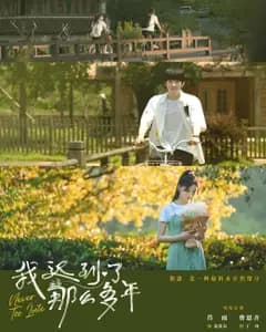 我迟到了那么多年