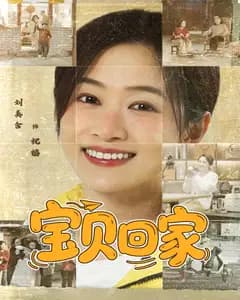 宝贝回家
