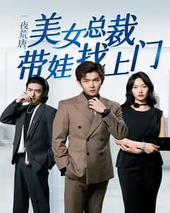 一夜荒唐:美女总裁带娃找上门