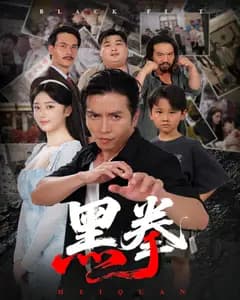 黑拳