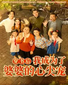 穿书后,我成为了婆婆的心尖宠