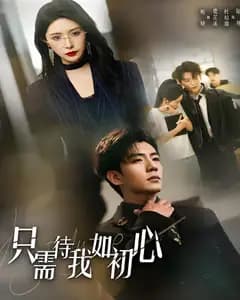 只需待我如初心