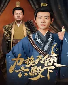 力挽天倾六殿下