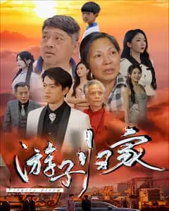 游子归家