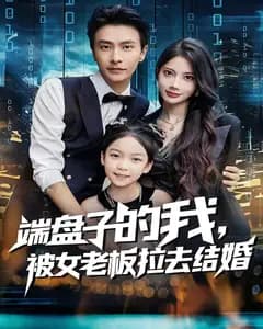 端盘子的我,被女老板拉去结婚