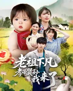 老祖下凡孝子贤孙我来了