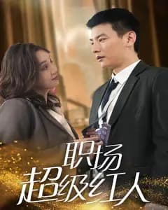 职场超级红人