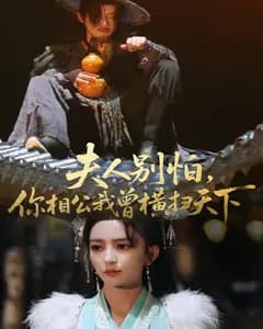 夫人别怕,你相公我曾横扫天下