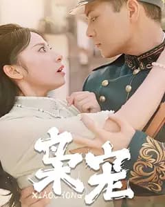 枭宠