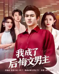 我成了后悔文男主
