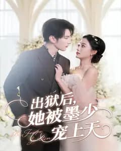 出狱后,她被墨少宠上天
