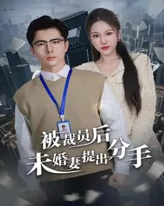 被裁员后未婚妻提出分手