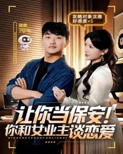 让你当保安!你和女业主谈恋爱