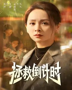 拯救倒计时