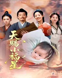 天赐小福星