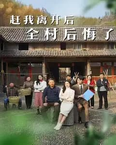 赶我离开后,全村后悔了