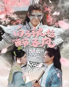 白马银枪醉春风
