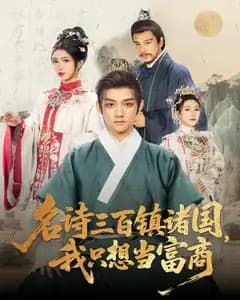 名诗三百镇诸国,我只想当富商