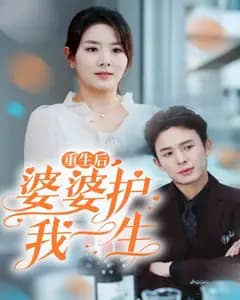 重生后,婆婆护我一生