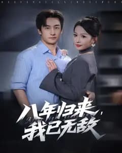八年归来,我已无敌