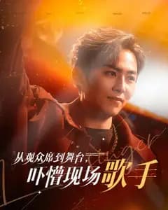 从观众席到舞台,吓懵现场歌手