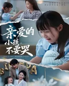 亲爱的小孩,不要哭