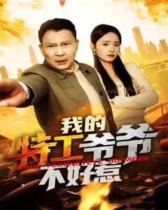 我的特工爷爷不好惹