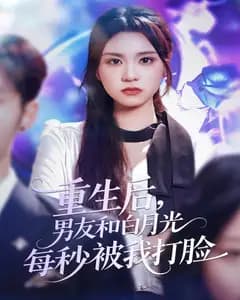 重生后,男友和白月光每秒被我打脸