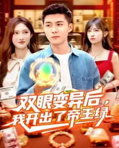 双眼变异后,我开出了帝王绿