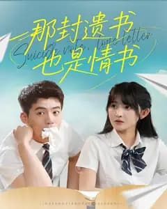 那封遗书也是情书