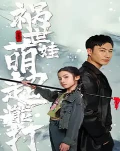 祸世萌娃超能打
