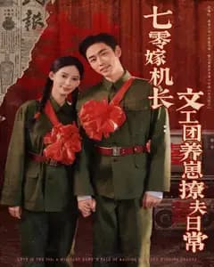 七零嫁机长:文工团养崽撩夫日常