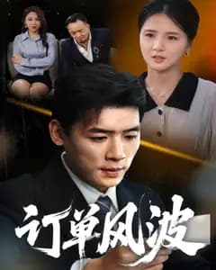 订单风波